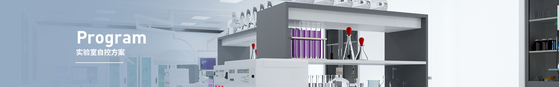 实验室自控方案