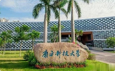 南方科技大学