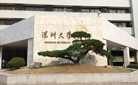 深圳大学