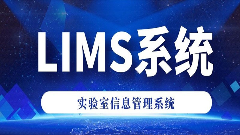 LIMS实验室信息管理系统